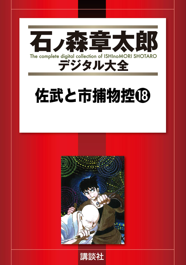 Sabu and Ichi Torimonohikae manga cover