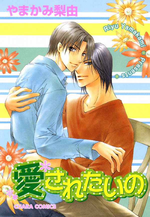 Aisaretaino manga cover