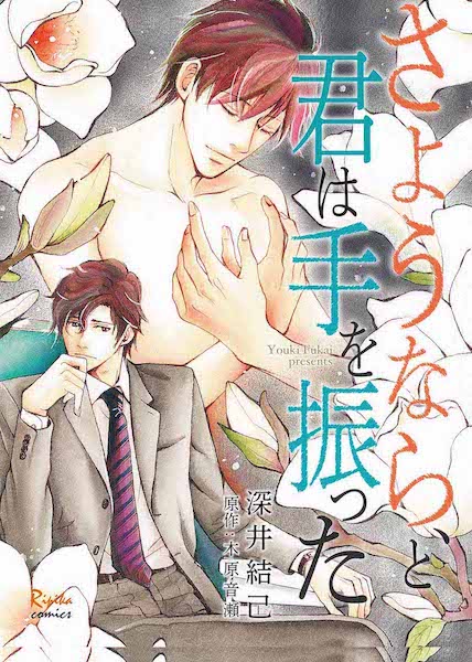 Sayounara, to Kimi wa Te o Futta manga cover