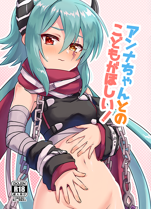 Princess Connect! Re:Dive - Anna-chan to no Kodomo ga Hoshii! (Doujinshi) manga cover