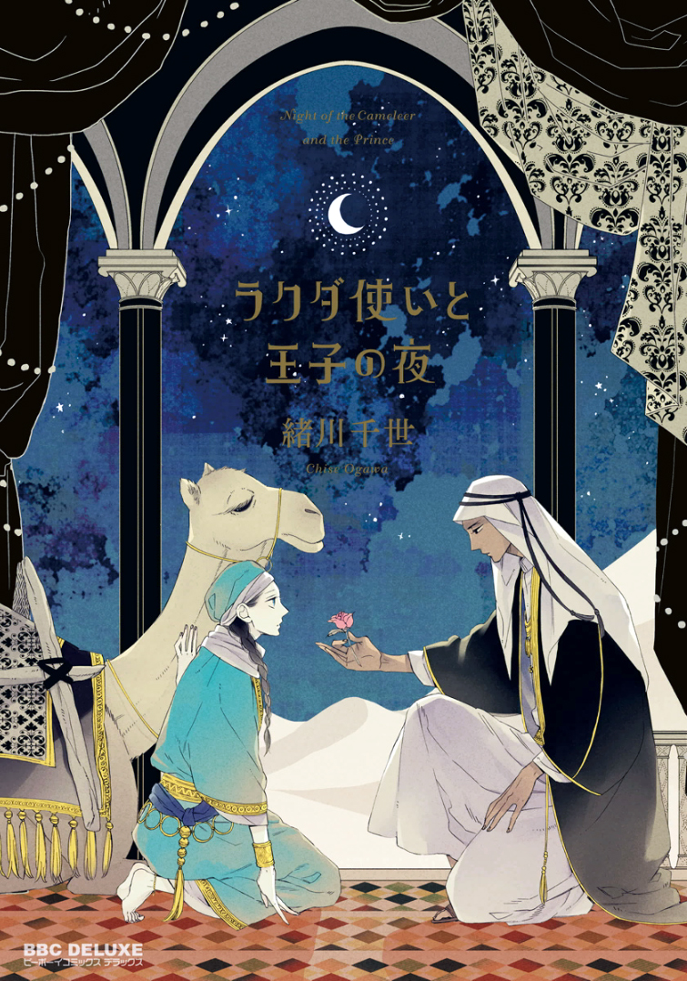 Rakuda Tsukai to Ouji no Yoru manga cover