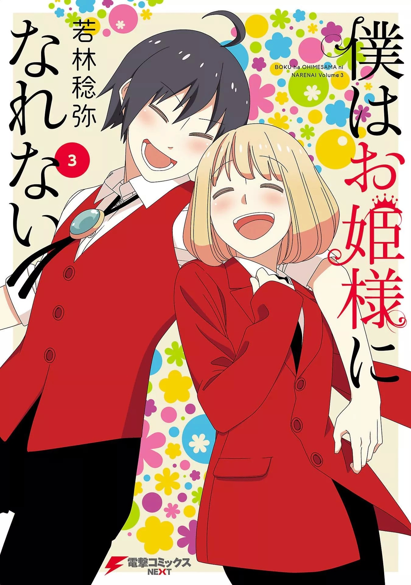 Boku wa Ohime-sama ni Narenai manga cover