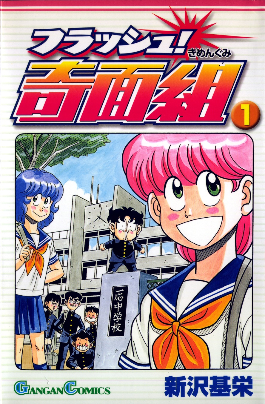 Flash! Kimengumi manga cover