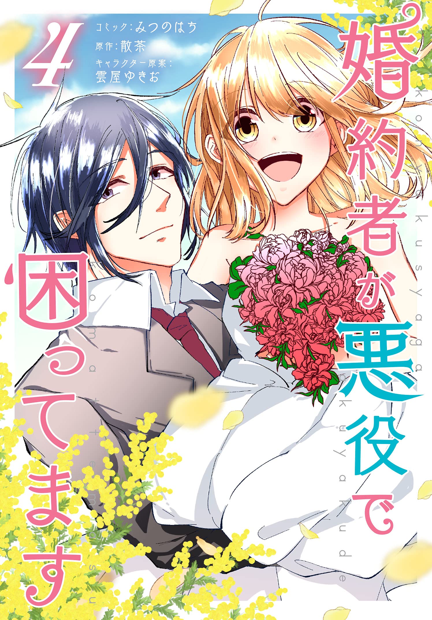 Konyakusha ga Akuyaku de Komattemasu manga cover