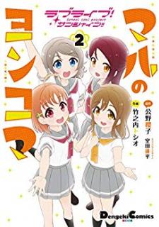 Love Live! Sunshine!! Marus 4-Koma manga cover