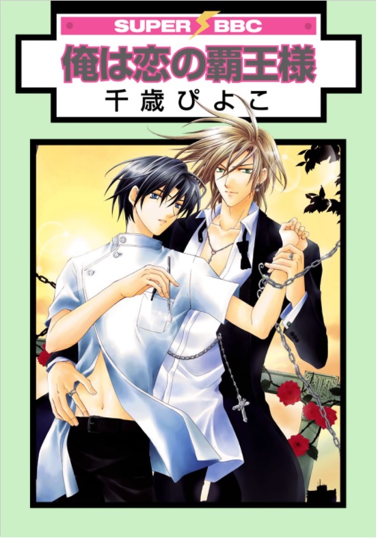 I am the King of Love manga cover