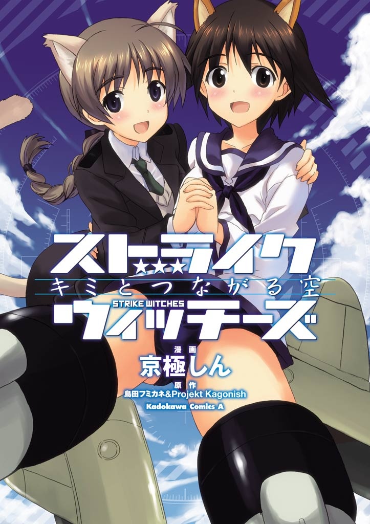 Strike Witches - The Sky That Connect Us manga cover