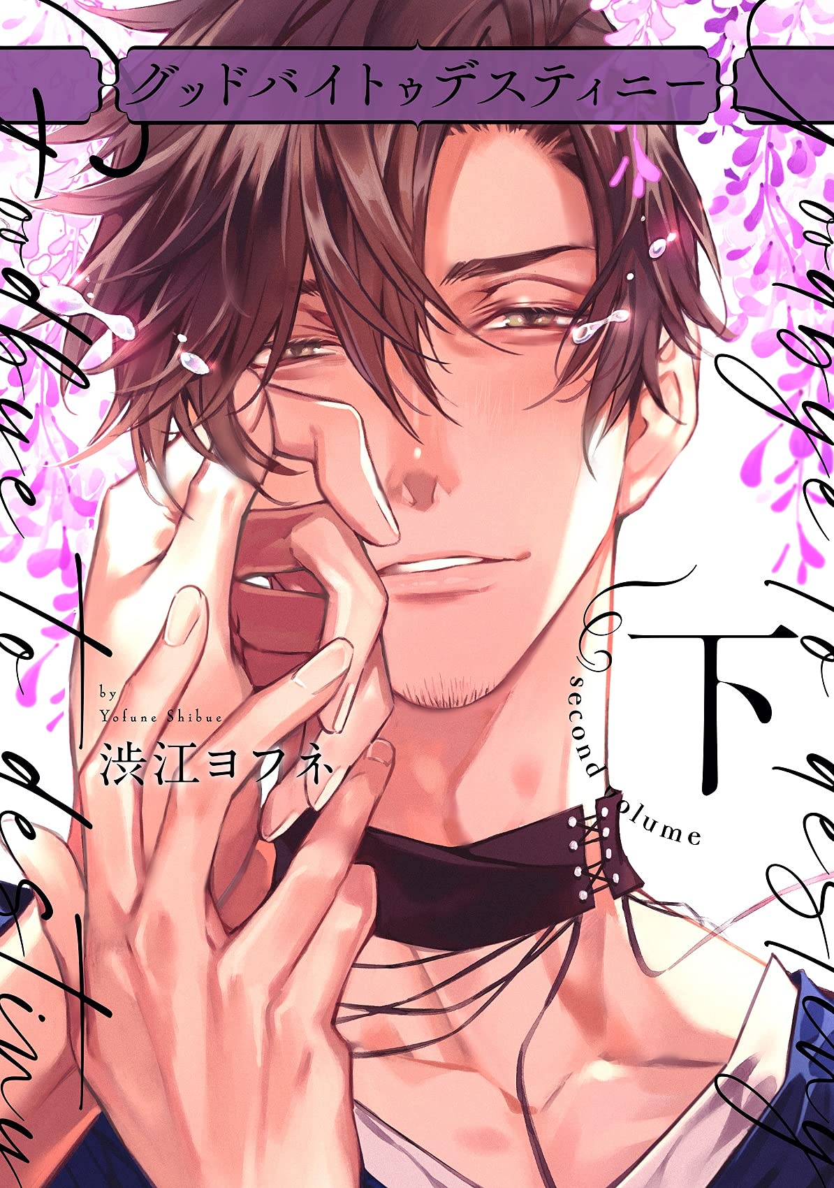 Goodbye to Destiny manga cover