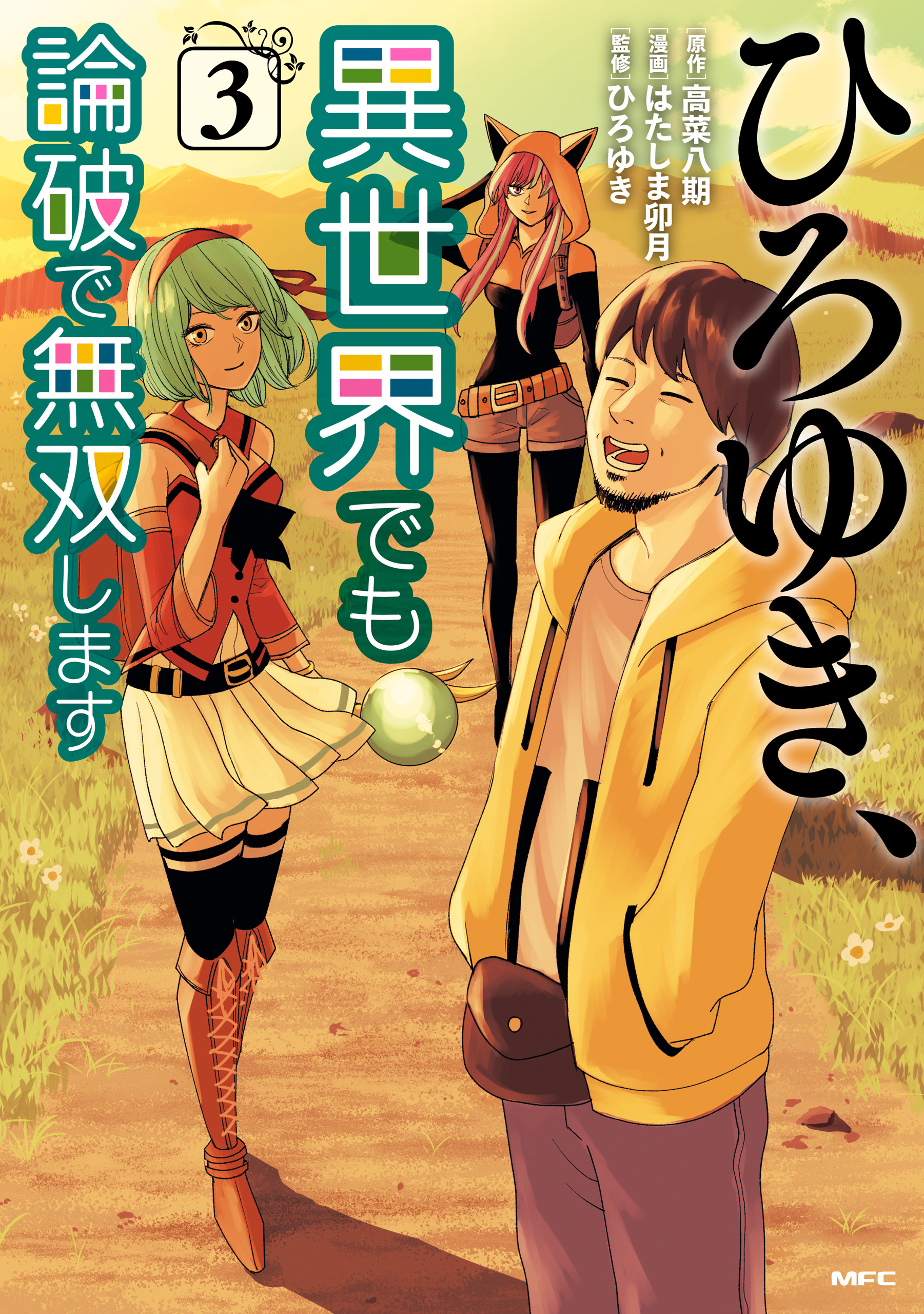 Hiroyuki, Isekai demo Ronpa de Mushou Shimasu manga cover