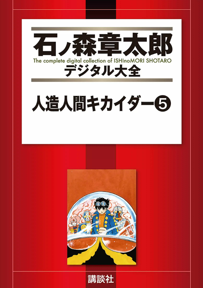 Android Kikaider manga cover