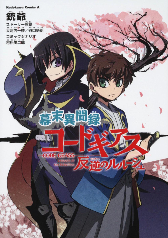 Bakumatsu Ibunroku - Code Geass: Hangyaku no Lelouch manga cover