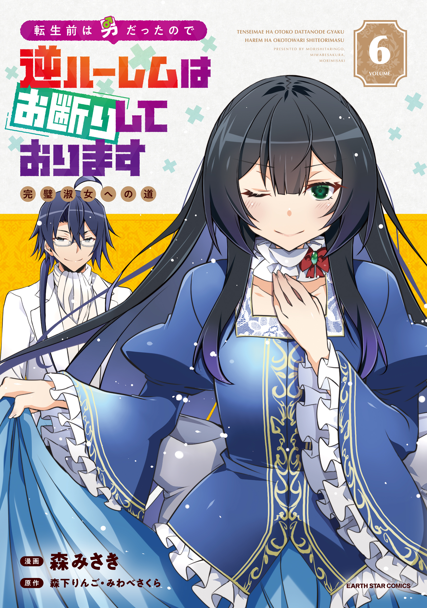 Tensei Mae wa Otoko Datta no de Gyaku Harem wa Okotowari Shite Orimasu manga cover