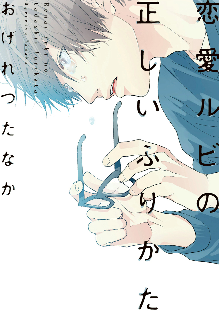 Renai Rubi no Tadashii Furikata manga cover