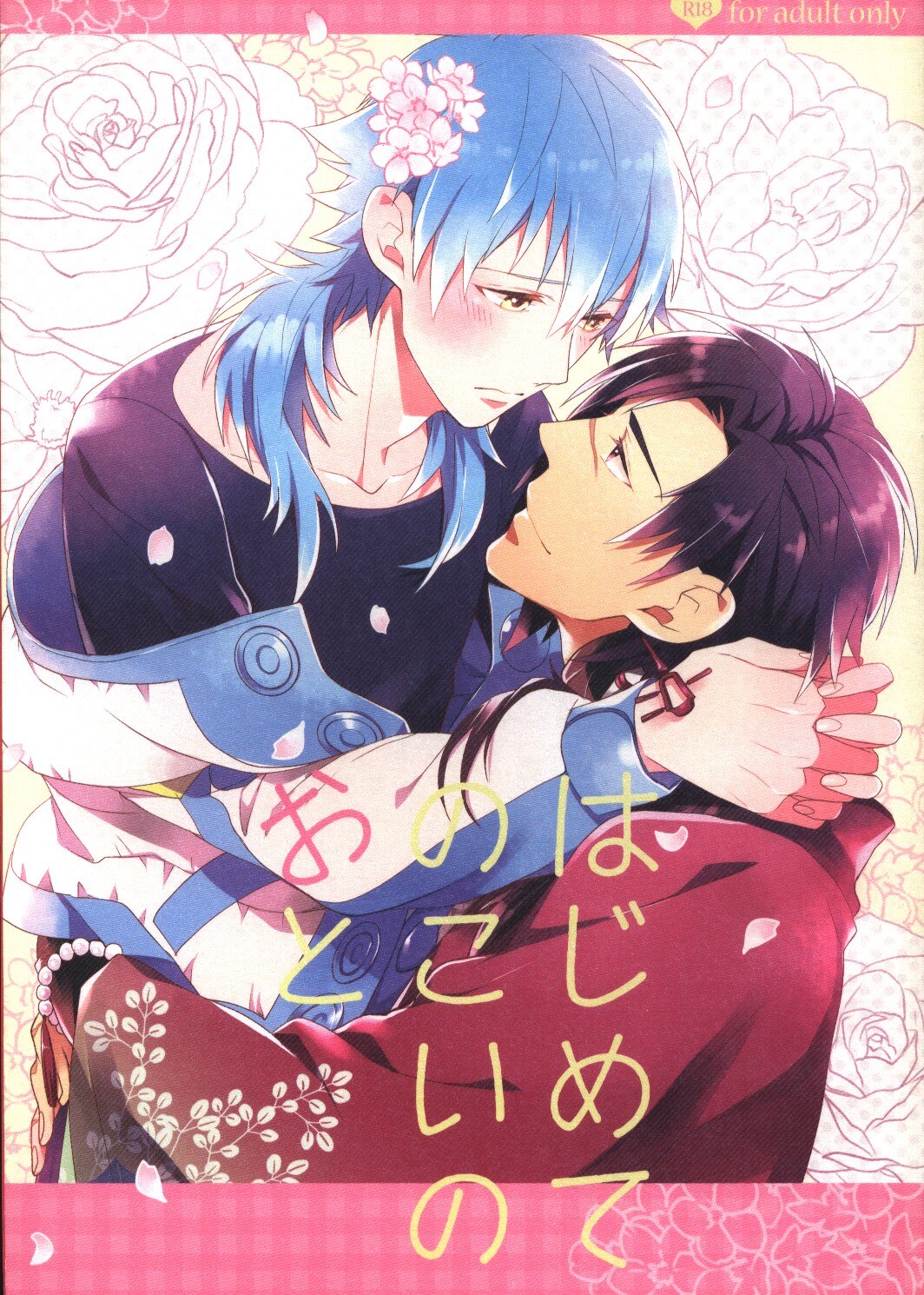 DRAMAtical Murder - Hajimete no Koi no Oto (Doujinshi) manga cover
