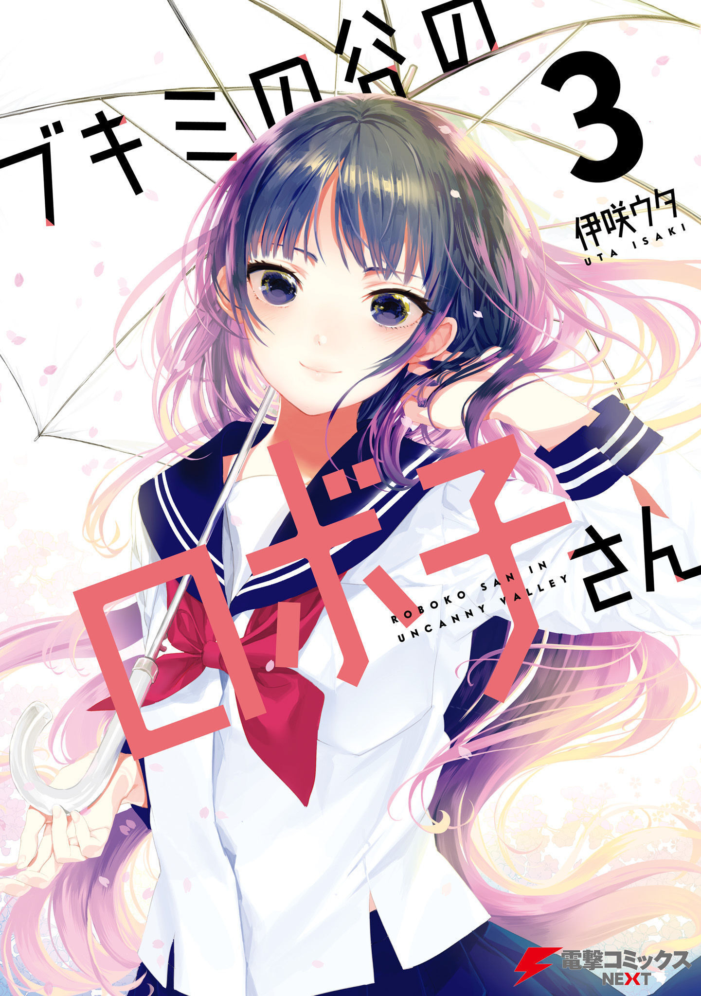 Bukimi no Tani no Roboko-san manga cover