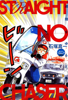 Straight no Chaser manga cover