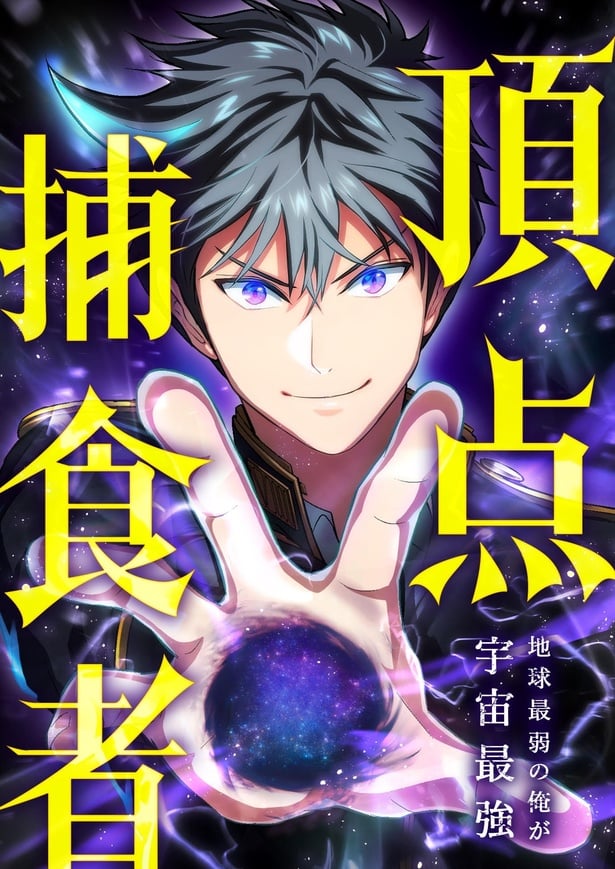 Chouten Hoshokusha ~Chikyuu Saijaku no Ore ga Uchuu Saikyou~ manga cover