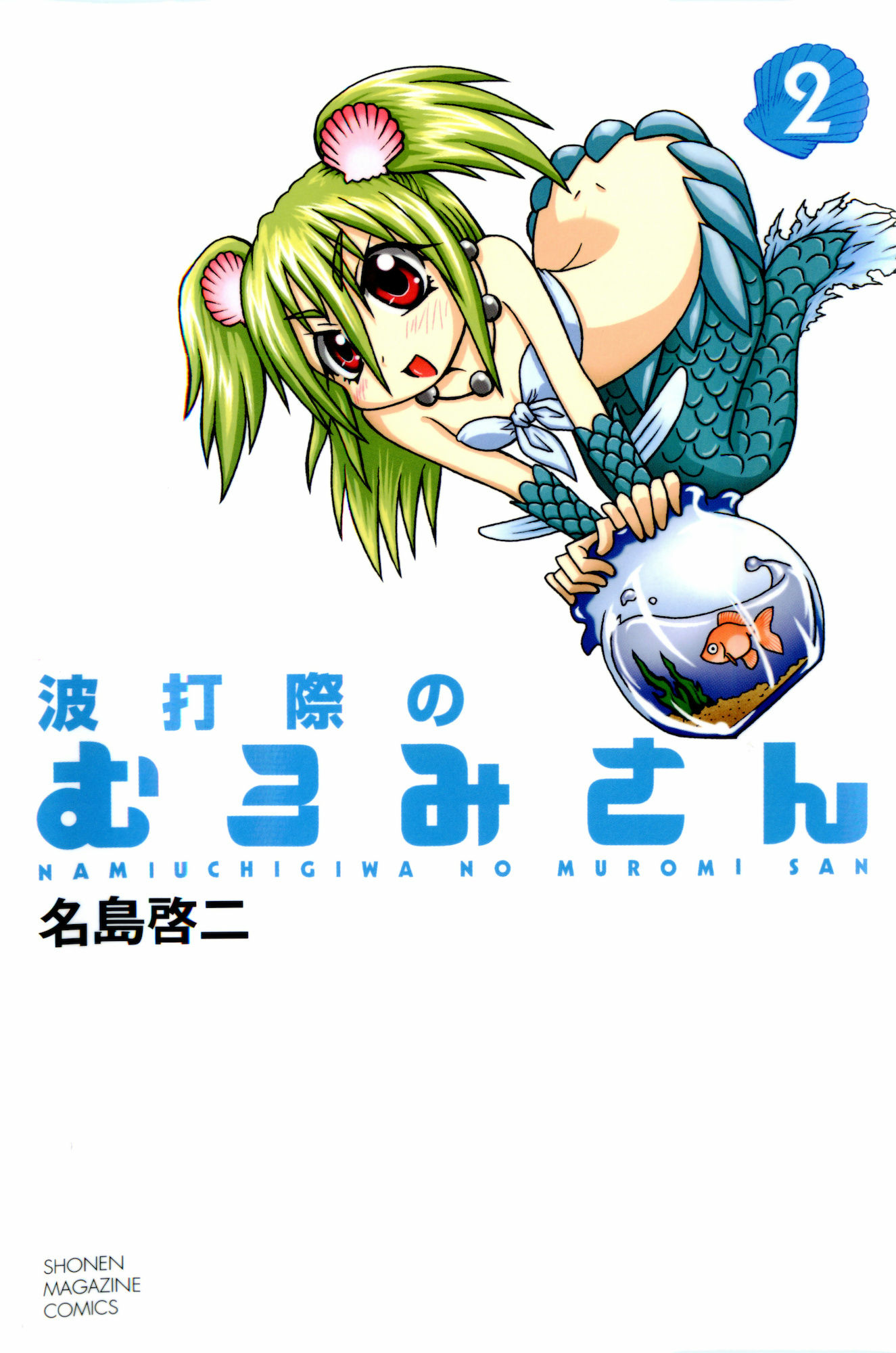 Namiuchigiwa no Muromi-san manga cover