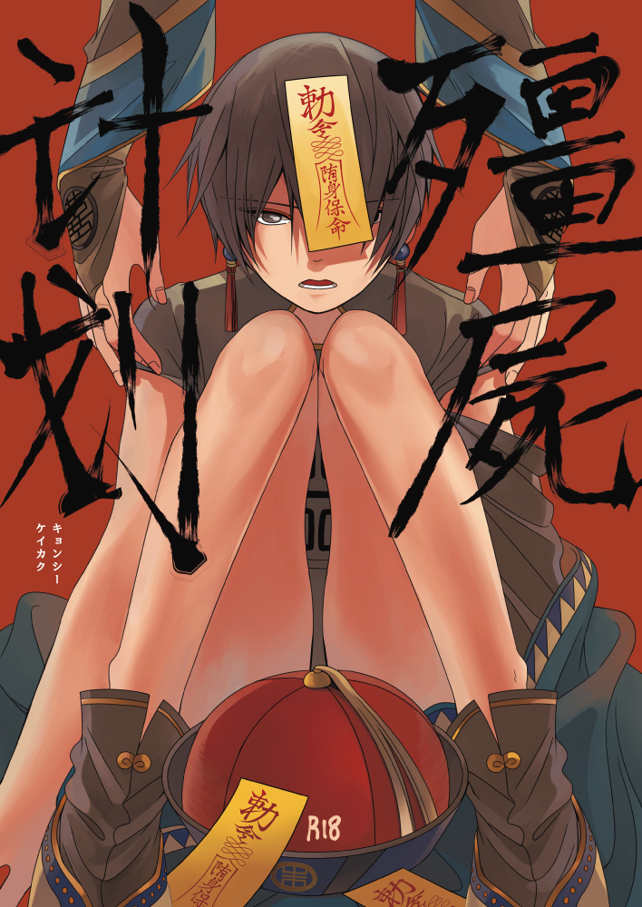 Kyonshii Keikaku manga cover
