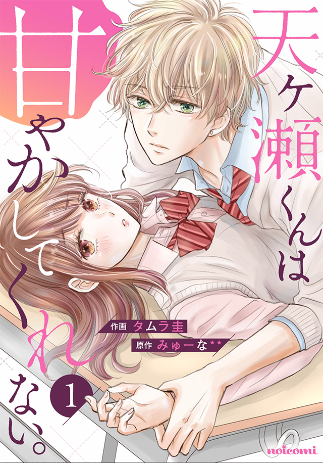Amagase-kun wa Amayaka Shite Kurenai. manga cover