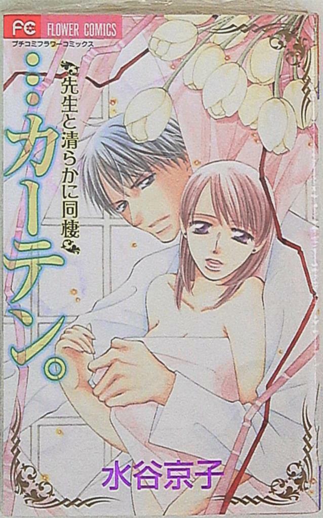 ...Curtain. ~Sensei to Kiyoraka ni Dousei~ manga cover