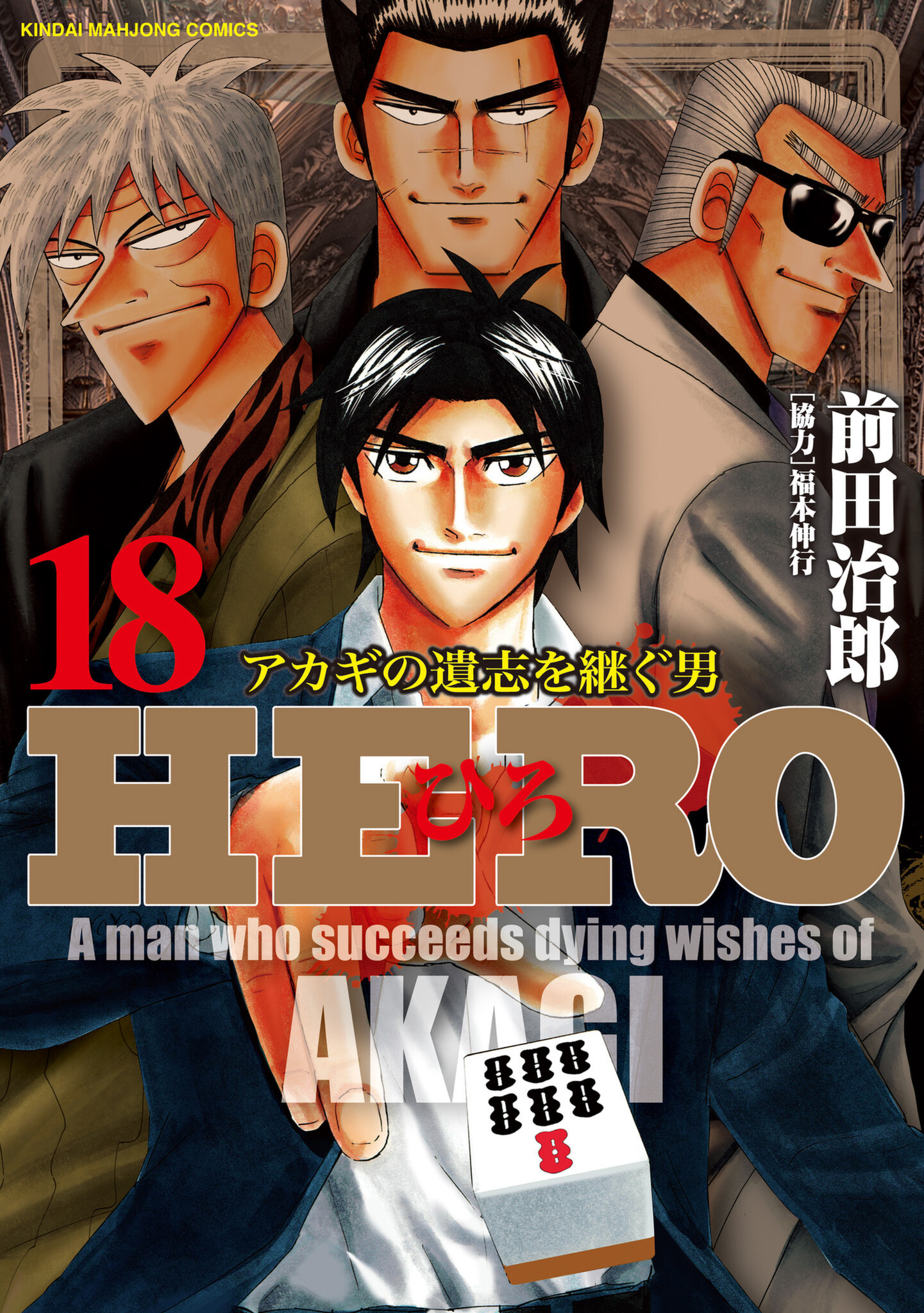 HERO - A Man Who Succeeds the Dying Wishes of AKAGI manga cover