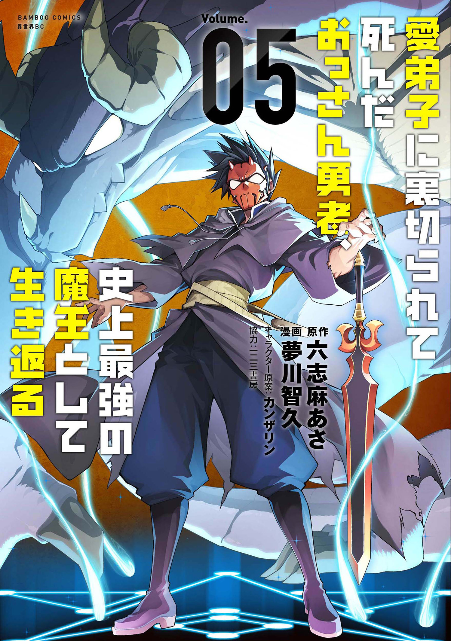 Manadeshi ni Uragirarete Shinda Ossan Yuusha, Shijou Saikyou no Maou to Shite Ikikaeru manga cover