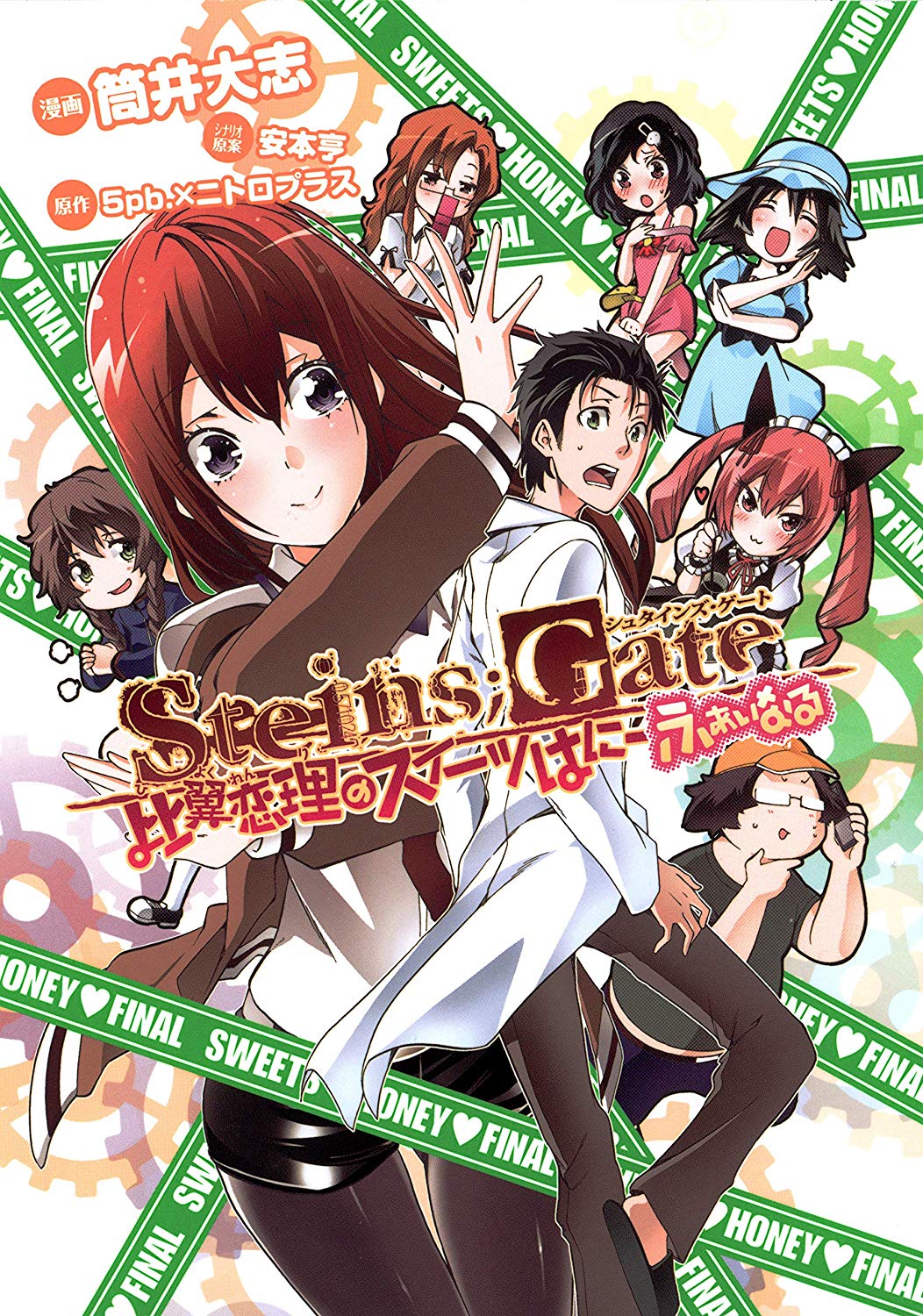 Steins;Gate - Hiyoku Renri no Sweets Honey manga cover