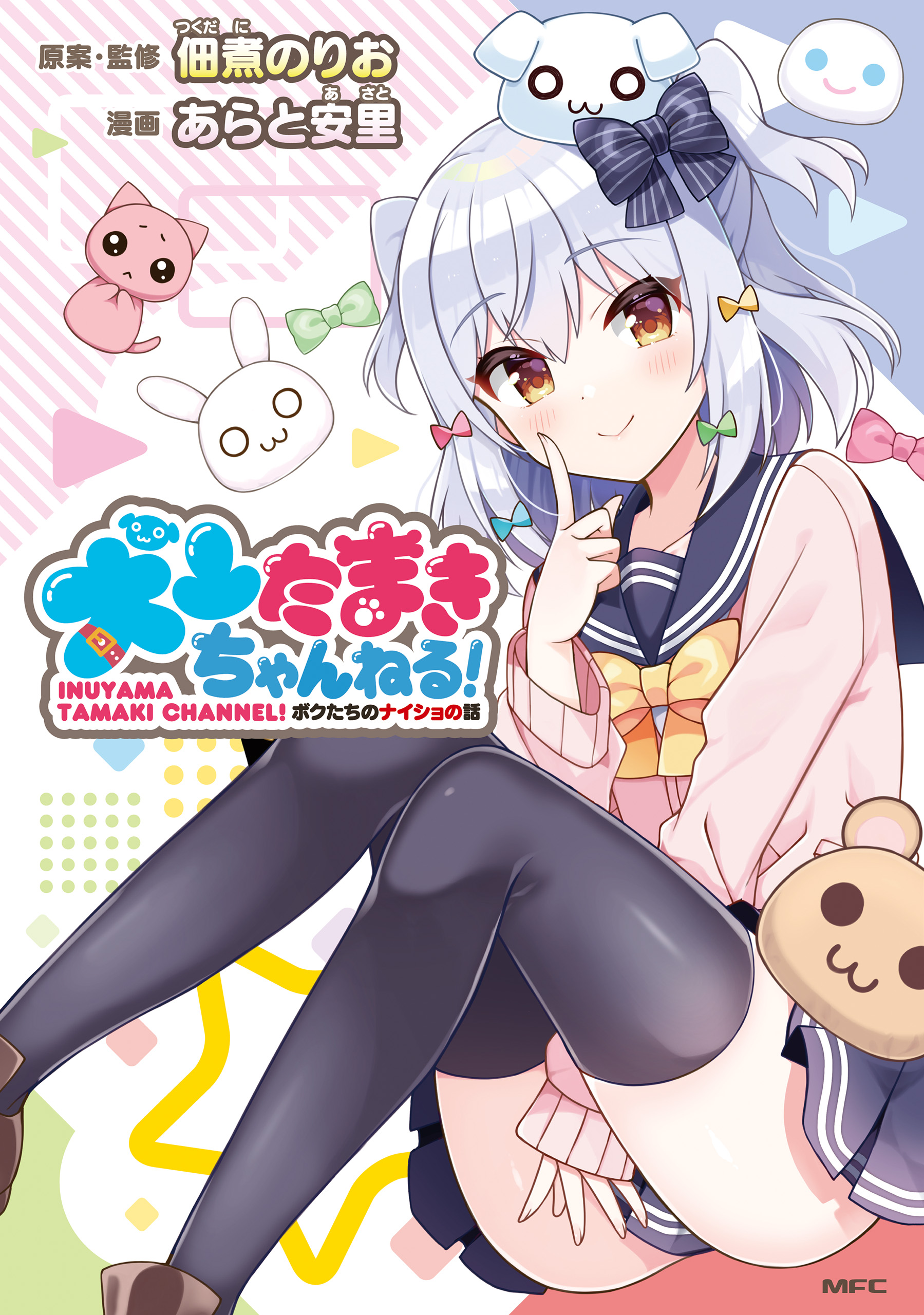 Inuyama Tamaki Channel! Bokutachi no Naisho no Hanashi manga cover