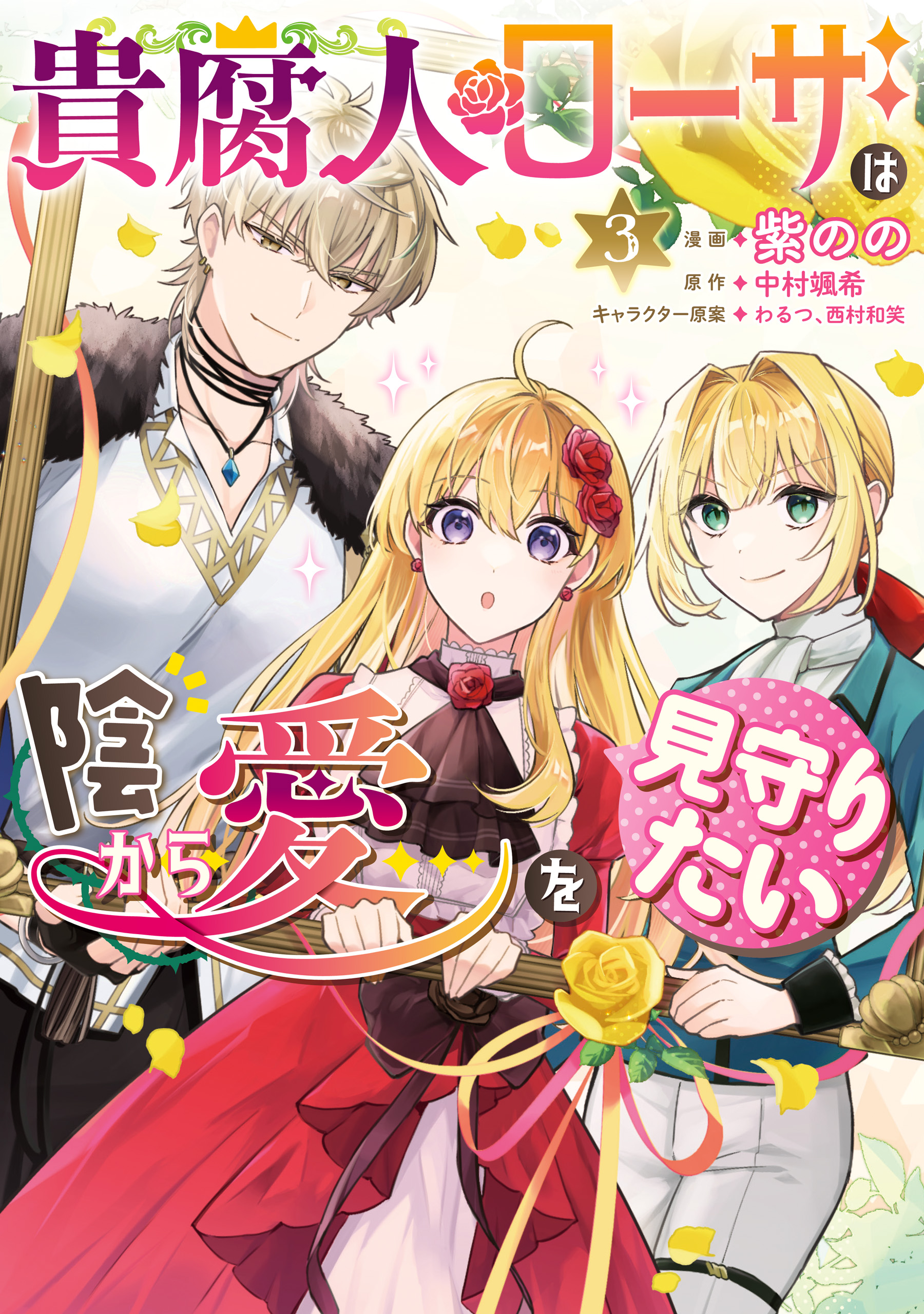 Kifujin Rosa wa Kage kara Ai wo Mimamoritai manga cover