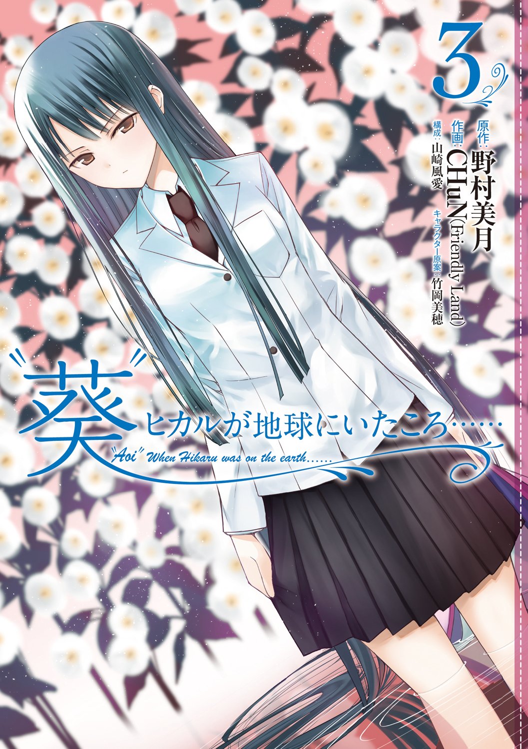 Aoi Hikaru ga Chikyuu ni Ita Koro...... manga cover