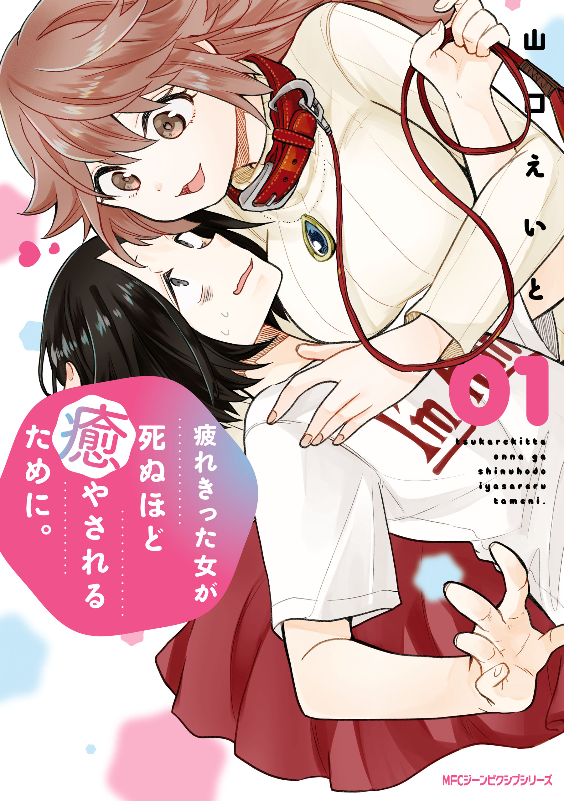 Tsukarekitta Onna ga Shinuhodo Iyasareru Tame ni manga cover