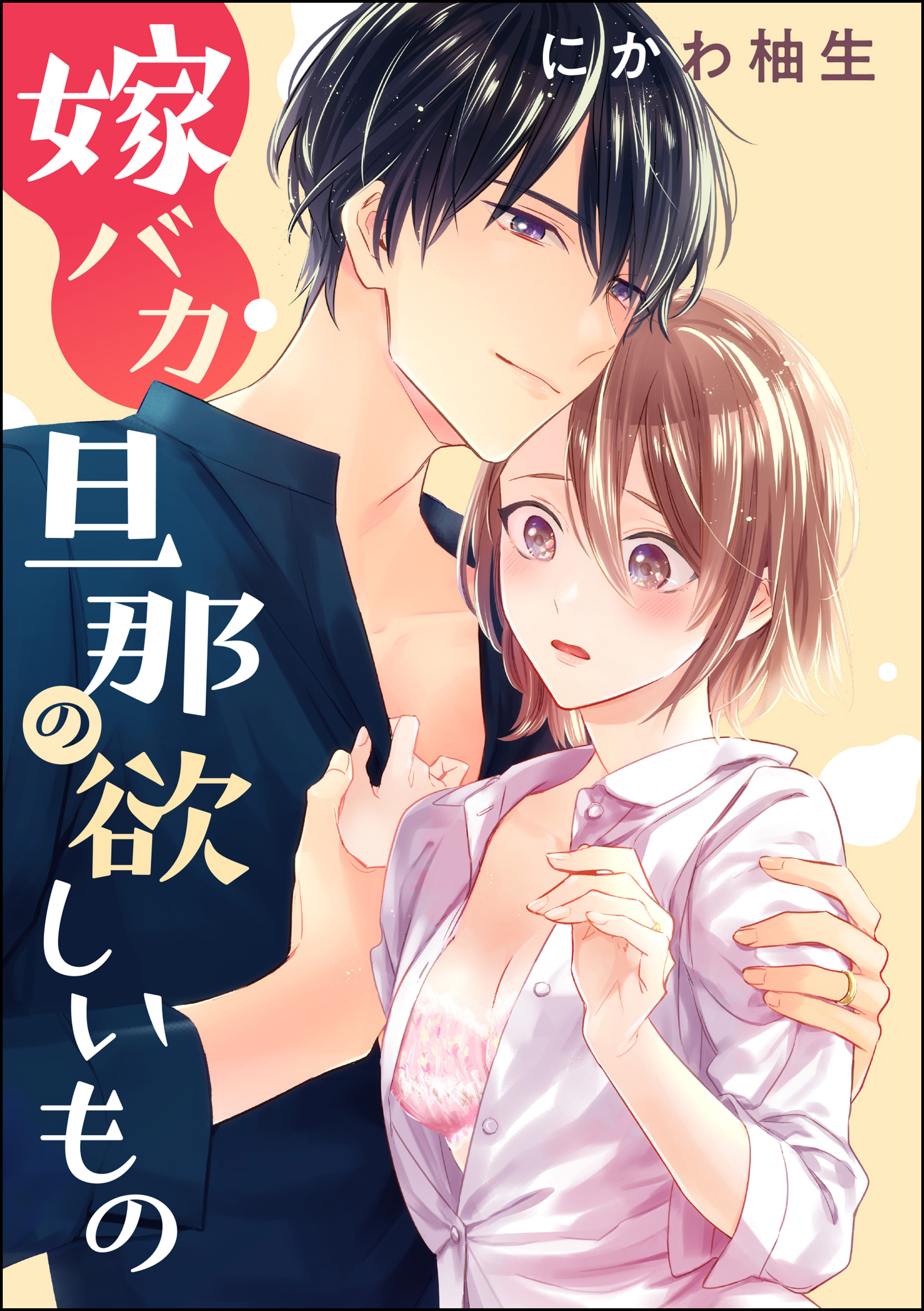 Yome Baka Danna no Hoshii Mono manga cover