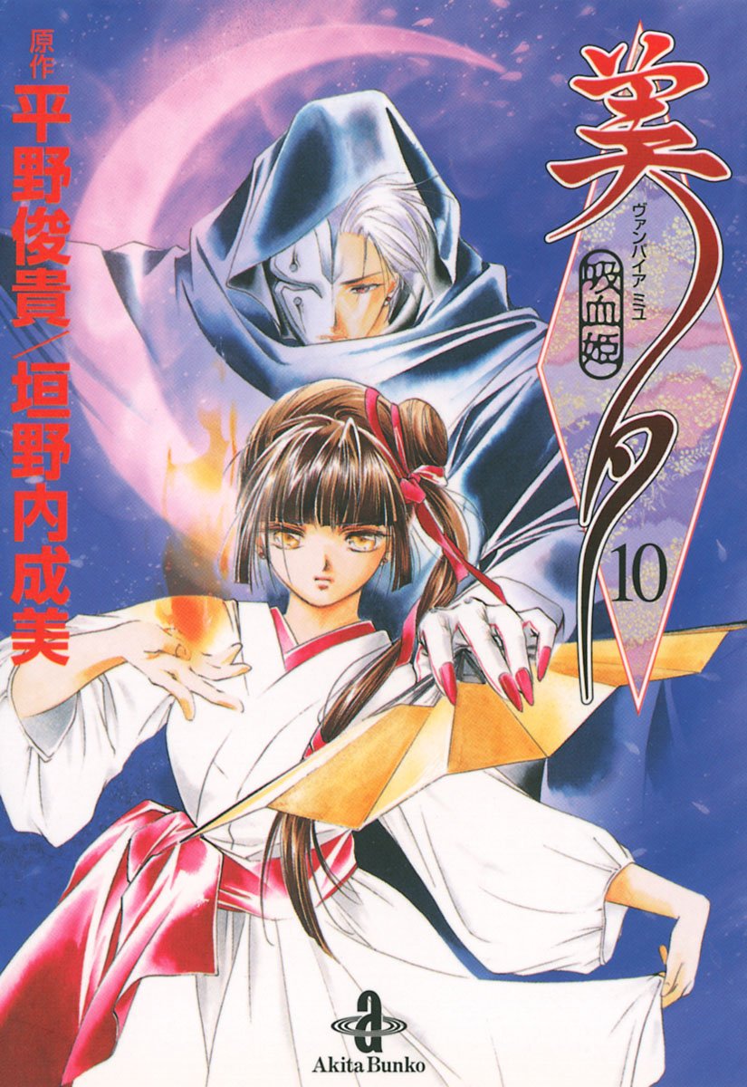 Vampire Princess Miyu manga cover