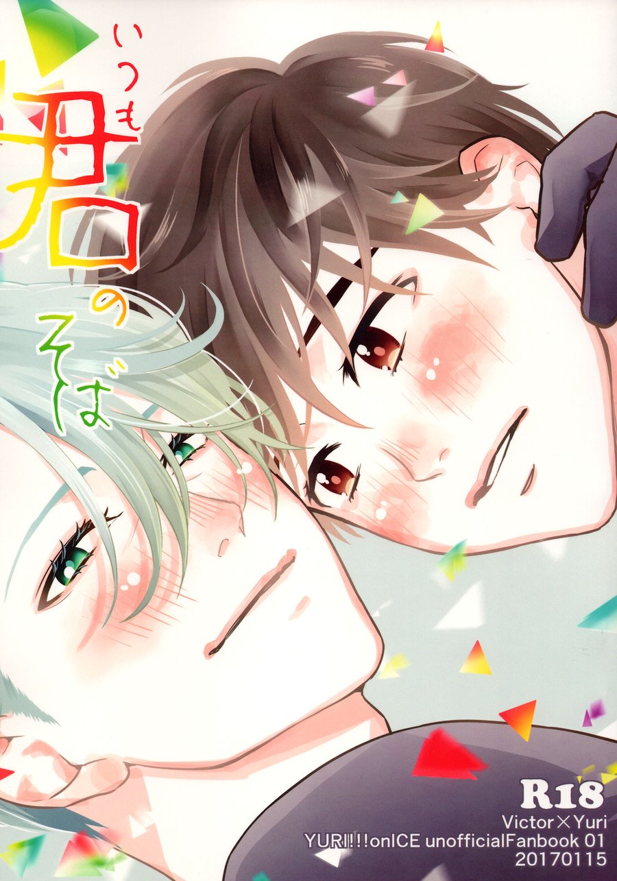 Yuri!!! on Ice - Always By Your Side (Doujinshi) manga cover