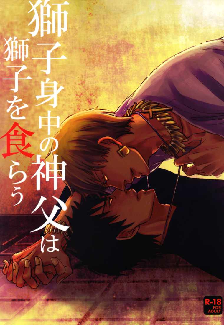 Fate/Zero - The Parasitic Priest Bites the Hand of the Lion that Feeds Him (Doujinshi) manga cover