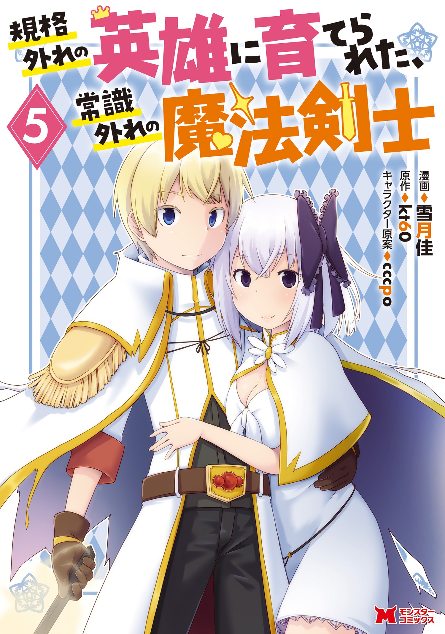 Kikaku Hazure no Eiyuu ni Sodate Rareta, Joushiki Hazure no Mahou Kenshi manga cover