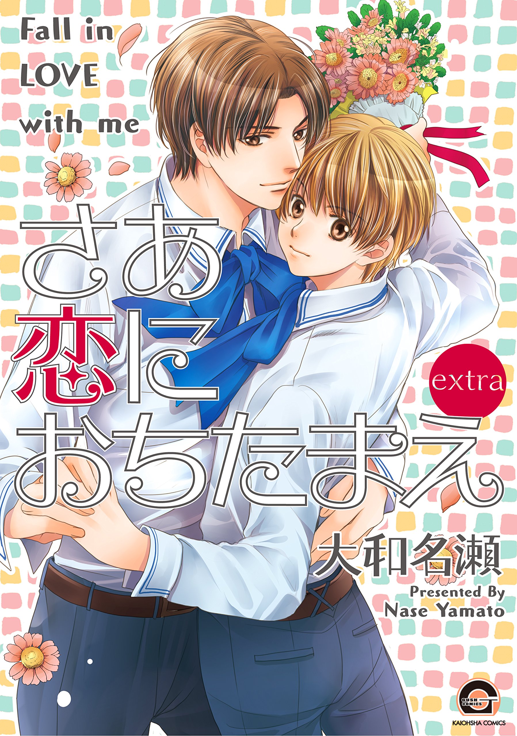 Saa Koi ni Ochitamae manga cover