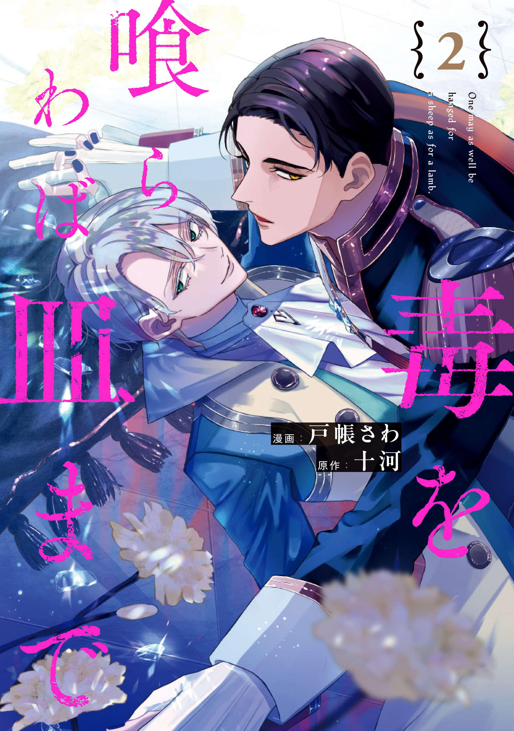 Doku wo Kurawaba Sara Made manga cover