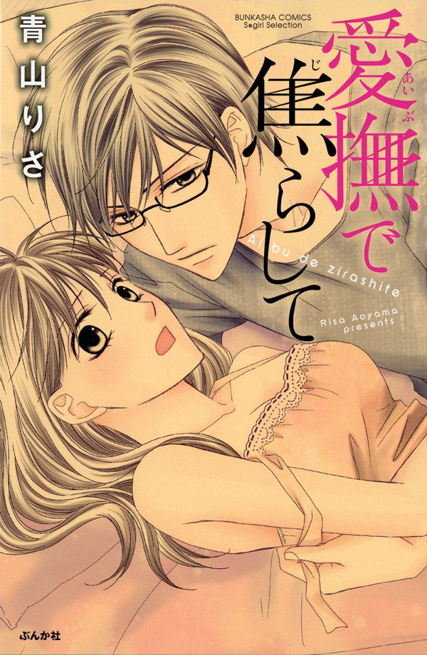Aibu de Jirashite manga cover