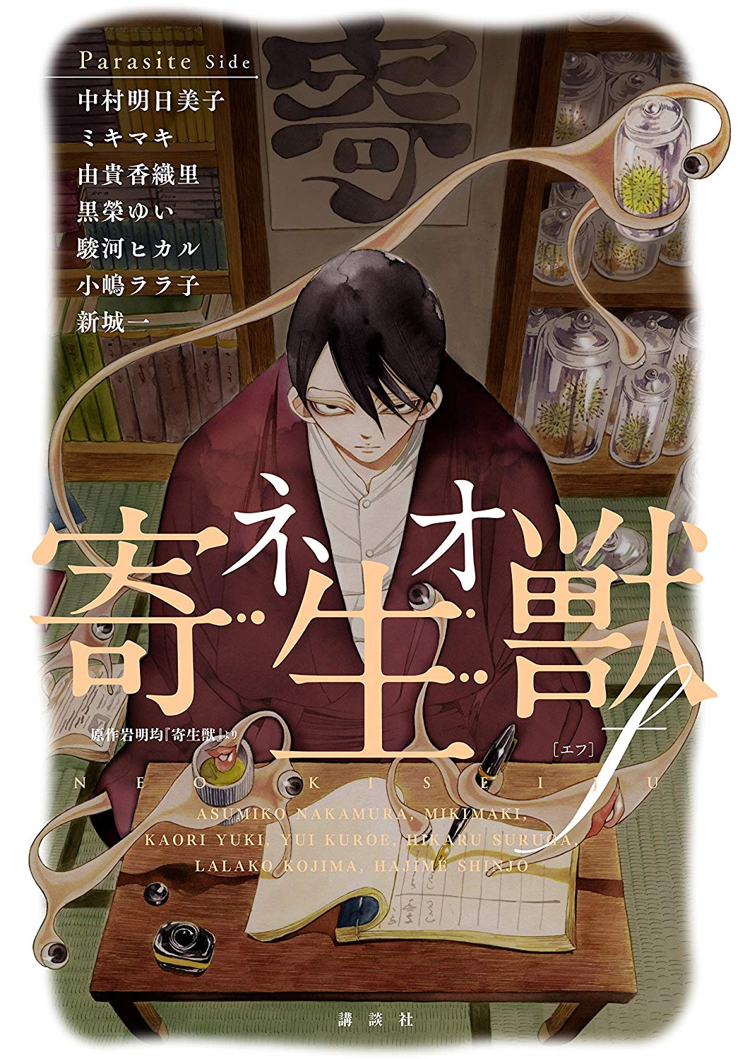 Neo Parasyte f manga cover