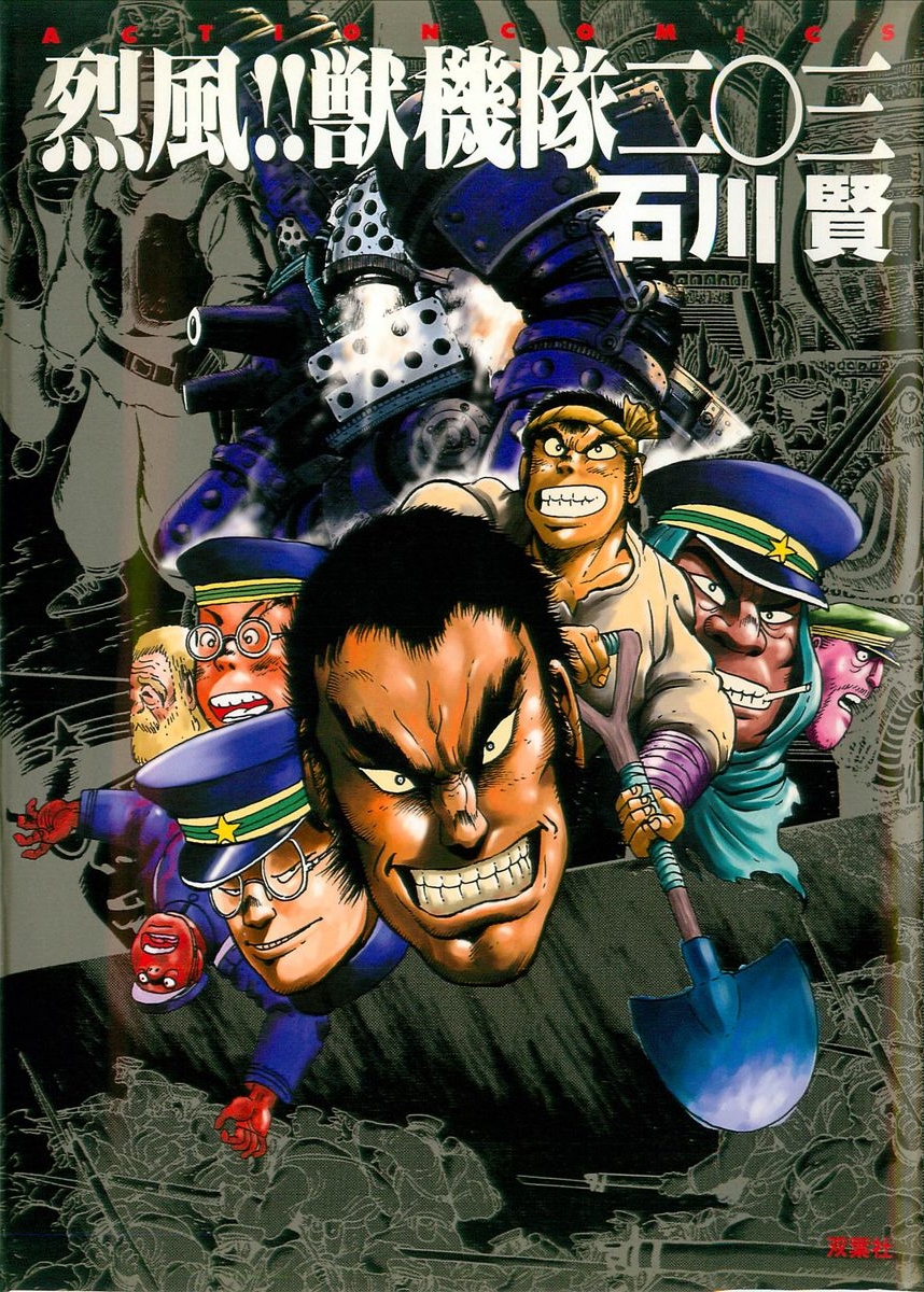 Gale! Beast Machine Corps 203 manga cover