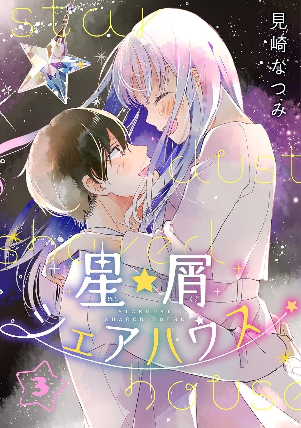Hoshikuzu Shared House manga cover
