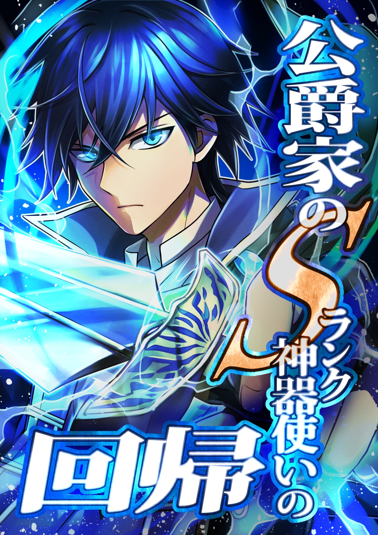 The Return of the S-Rank Holy Weapon User From the Duke’s Family manga cover