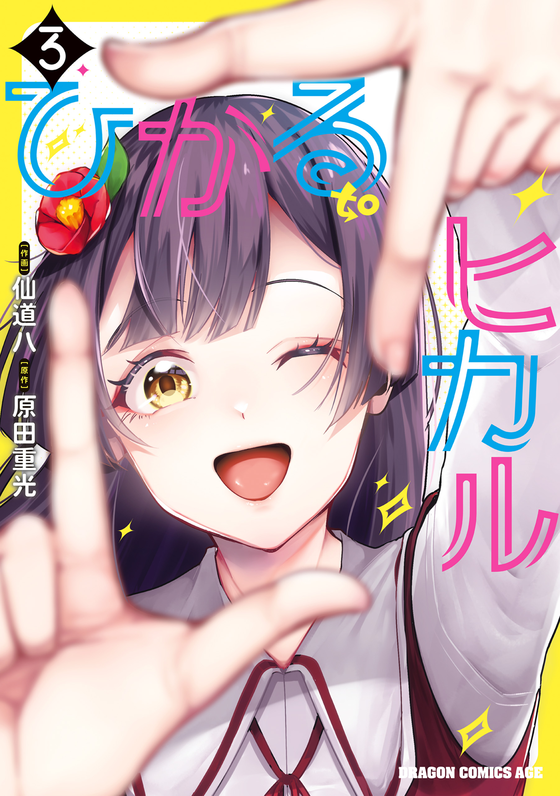 Hikaru to Hikaru manga cover