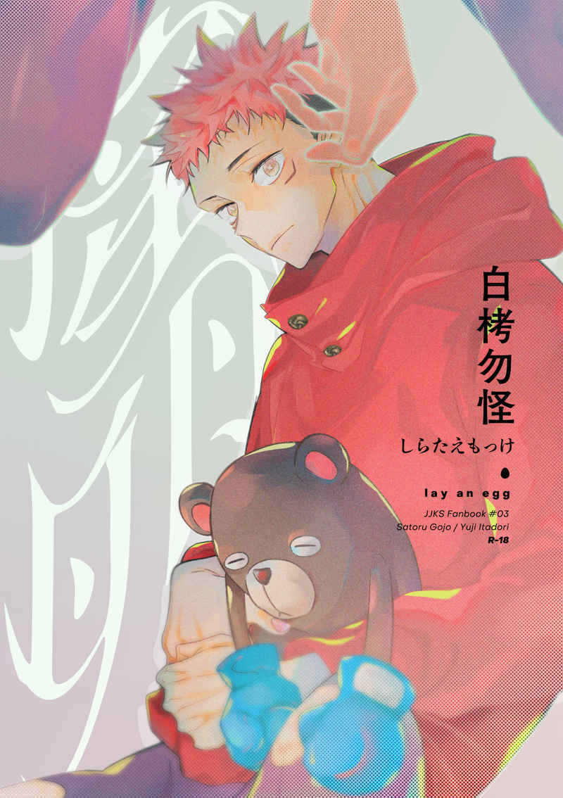 Jujutsu Kaisen - Shiratae Mokke (Doujinshi) manga cover