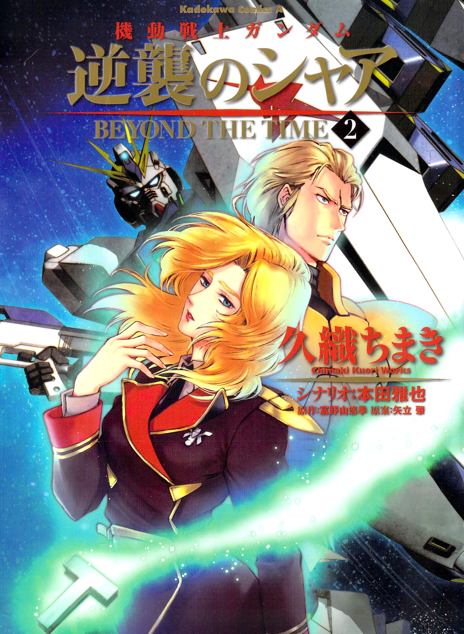 Mobile Suit Gundam: Chars Counterattack - Beyond the Time manga cover
