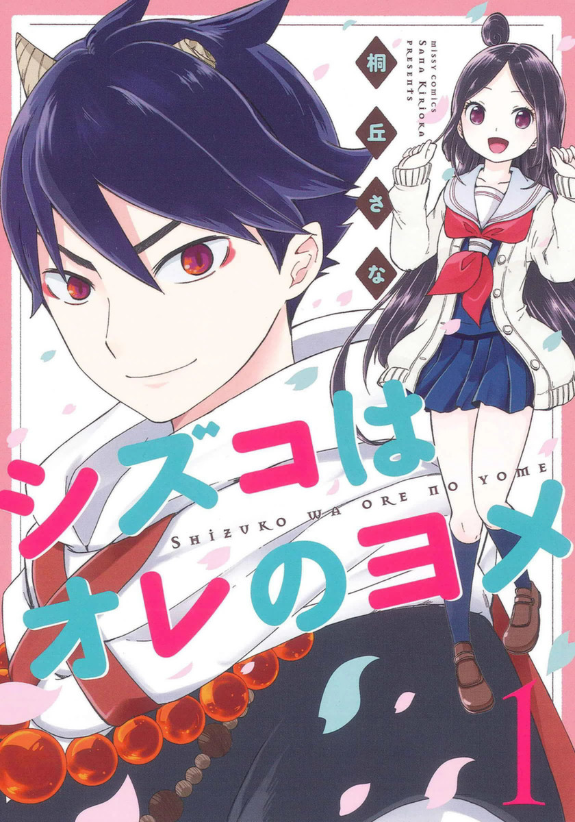 Shizuko wa Ore no Yome manga cover