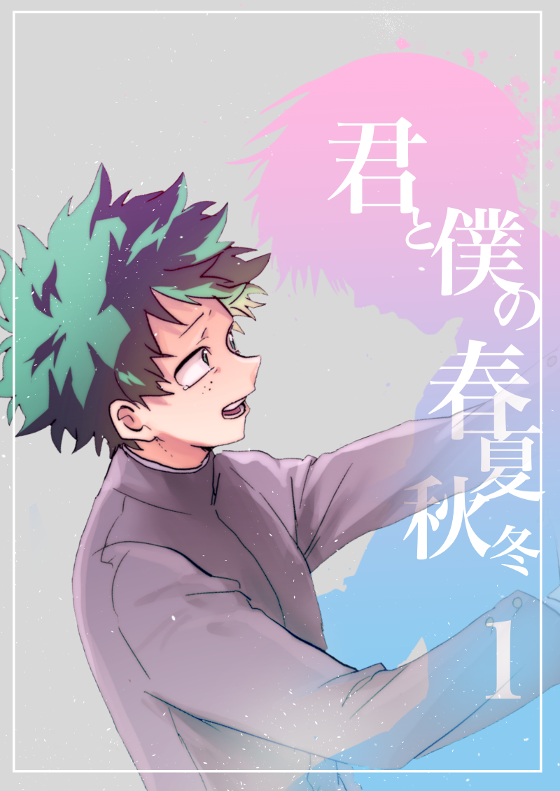 Boku no Hero Academia - You, Me And Four Seasons (Doujinshi) manga cover