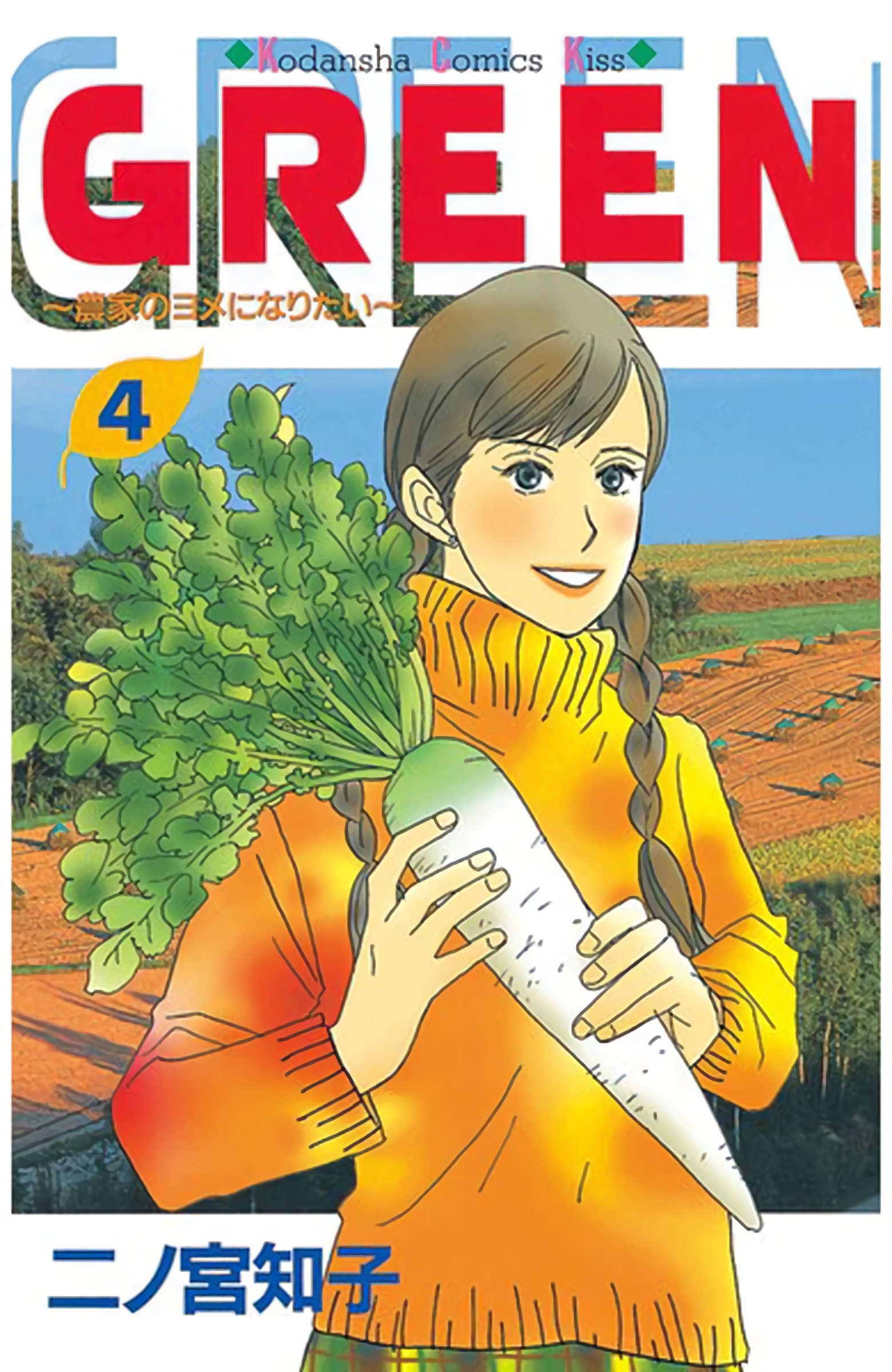 GREEN: I Want to be a Farmer’s Wife manga cover